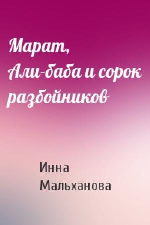 Обложка книги «Марат, Али-баба и сорок разбойников» — Инна Мальханова