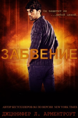 Обложка книги «Забвение» — Дженнифер Арментроут