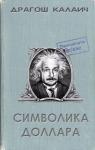 Драгош Калаич - Символика доллара