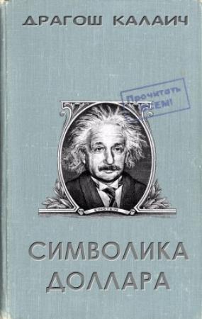 Обложка книги «Символика доллара» — Драгош Калаич