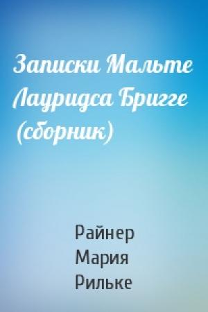 Обложка книги «Записки Мальте Лауридса Бригге (сборник)» — Райнер Рильке