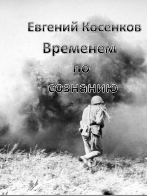 Обложка книги «Временем по сознанию» — Евгений Косенков