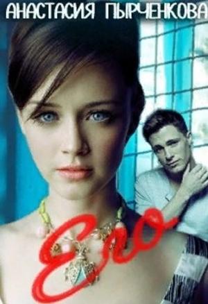 Обложка книги «Его» — Анастасия Пырченкова