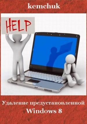 Обложка книги «Удаление предустановленной Windows 8» — A. kemchuk