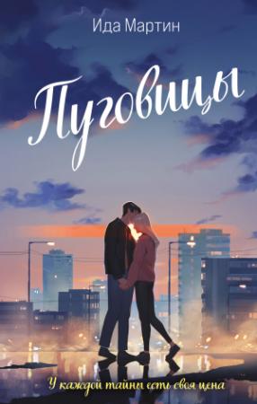 Обложка книги «Пуговицы» — Ида Мартин