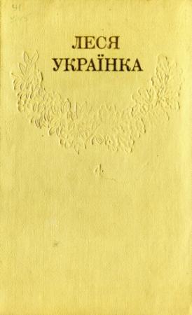 Обложка книги «Том 4» — Леся Украинка