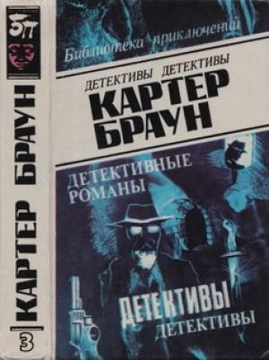 Обложка книги «Экзотика» — Картер Браун