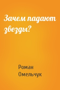 Зачем падают звезды?