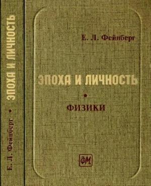 Обложка книги «Эпоха и личность. Физики. Очерки и воспоминания» — Евгений Фейнберг