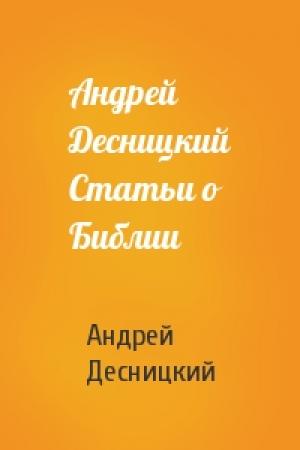 Обложка книги «Андрей Десницкий Статьи о Библии» — Андрей Сергеевич Десницкий