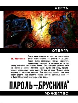 Обложка книги «Пароль — «Брусника»» — Николай Матвеев