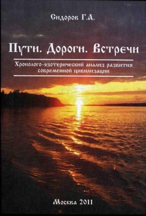 Обложка книги «Книга 3. Пути. Дороги. Встречи» — Георгий Сидоров