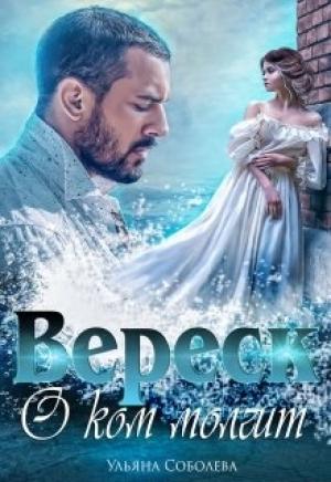 Обложка книги «О ком молчит Вереск» — Ульяна Соболева