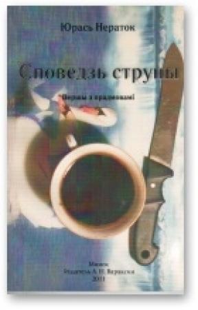 Обложка книги «Споведзь струны» — Юрась Нераток