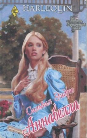 Обложка книги «Аннабелла» — Сильвия Эндрю