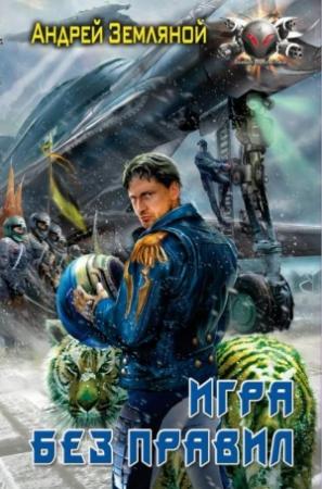 Обложка книги «Игра без правил» — Андрей Земляной