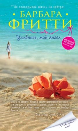 Обложка книги «Улыбнись, мой ангел» — Барбара Фритти