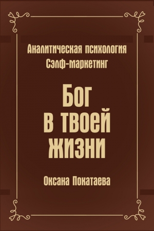 Обложка книги «Бог в твоей жизни. Аналитическая психология. Сэлф-маркетинг» — Оксана Покатаева