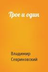 Владимир Севриновский - Трое и один