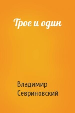 Обложка книги «Трое и один» — Владимир Севриновский