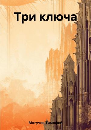 Обложка книги «Три ключа» — Тимофей Могучев