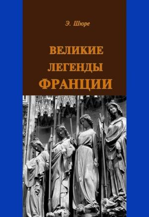 Обложка книги «Великие легенды Франции» — Эдуард Шюре