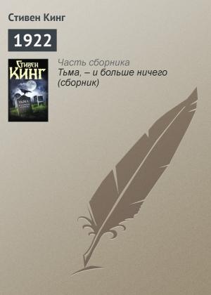 Обложка книги «1922» — Стивен Кинг