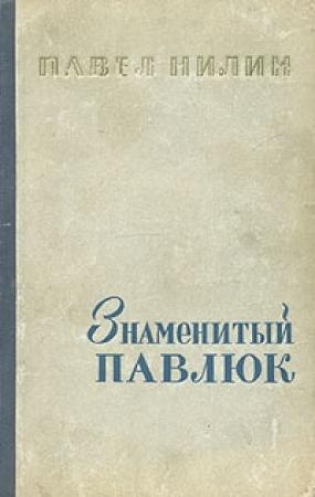 Обложка книги «Знаменитый Павлюк» — Павел Нилин