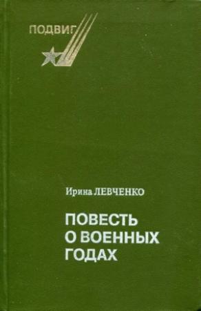 Обложка книги «Повесть о военных годах» — Ирина Левченко