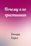 Ричард Карье - Почему я не христианин