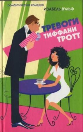 Обложка книги «Тревоги Тиффани Тротт» — Изабель Вульф