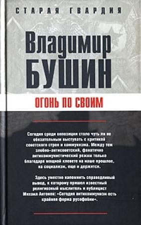 Обложка книги «Огонь по своим» — Владимир Бушин