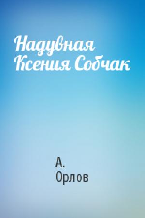 Обложка книги «Надувная Ксения Собчак» — А. Орлов