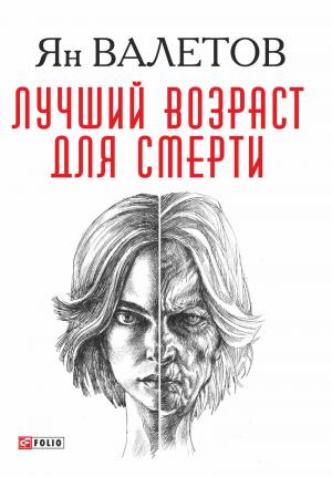Обложка книги «Лучший возраст для смерти» — Ян Валетов