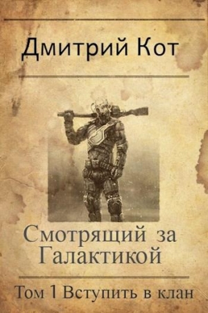 Обложка книги «Смотрящий за Галактикой: Вступить в клан» — Дмитрий Кот