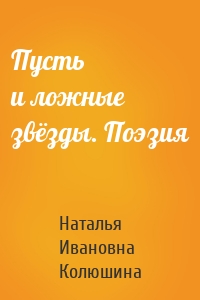 Пусть и ложные звёзды. Поэзия