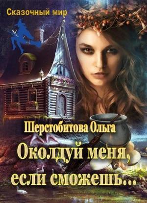 Обложка книги «Околдуй меня, если сможешь…» — Шерстобитова Ольга