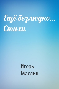 Ещё безлюдно… Стихи