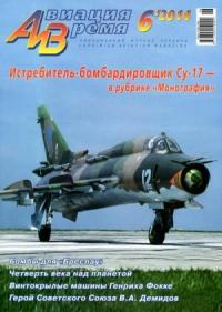 Журнал «Авиация и время» - Авиация и время 2014 06