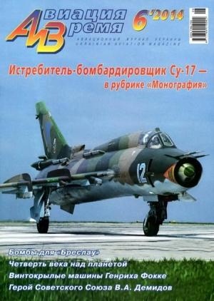 Обложка книги «Авиация и время 2014 06» — Журнал «Авиация и время»