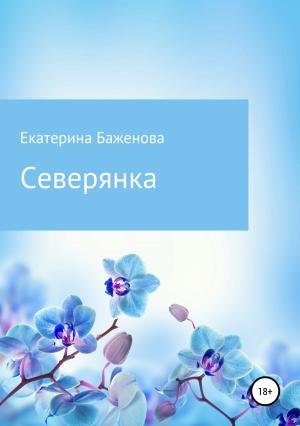 Обложка книги «Северянка» — Екатерина Баженова