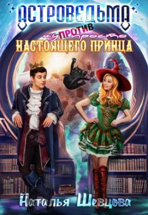 Обложка книги «Астроведьма против ну просто Настоящего Принца» — Наталья Шевцова