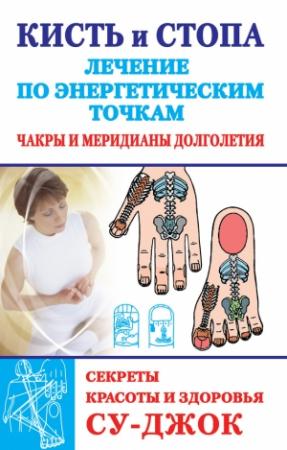 Обложка книги «Кисть и стопа: лечение по энергетическим точкам. Секреты красоты и здоровья. Су-джок» — Наталья Ольшевская