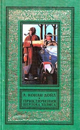 Обложка книги «Приключения Шерлока Холмса» — Артур Дойл