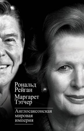 Обложка книги «Англосаксонская мировая империя» — Маргарет Тэтчер, Рональд Рейган
