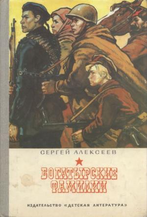 Обложка книги «Богатырские фамилии» — Сергей Алексеев