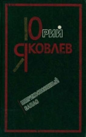 Обложка книги «Неприкосновенный запас» — Юрий Яковлев