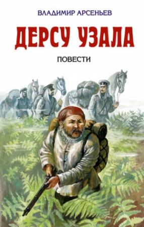 Обложка книги «По Уссурийскому краю» — Владимир Арсеньев