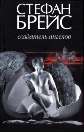 Обложка книги «Создатель ангелов» — Стефан Брейс