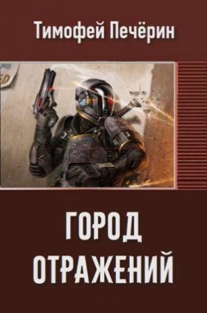 Обложка книги «Город отражений (СИ)» — Тимофей Печёрин
